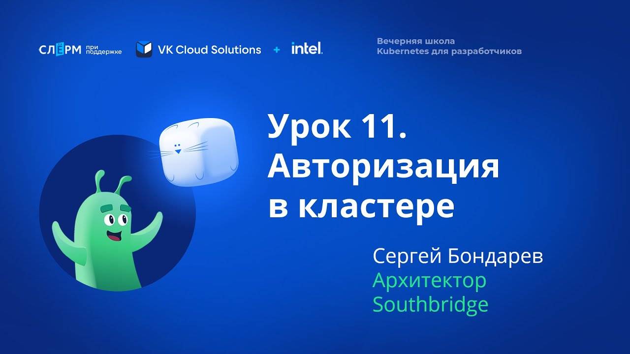Урок 11: Авторизация в кластере. Вечерняя школа «Kubernetes для разработчиков» смотреть онлайн