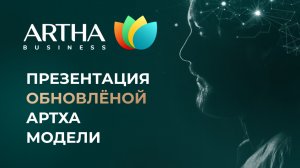 Презентация обновлённой Артха модели