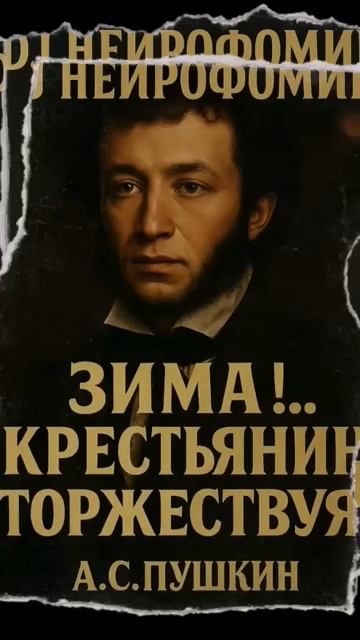 ❄️ Зима! Крестьянин торжествуя — А.С. Пушкин смотреть онлайн