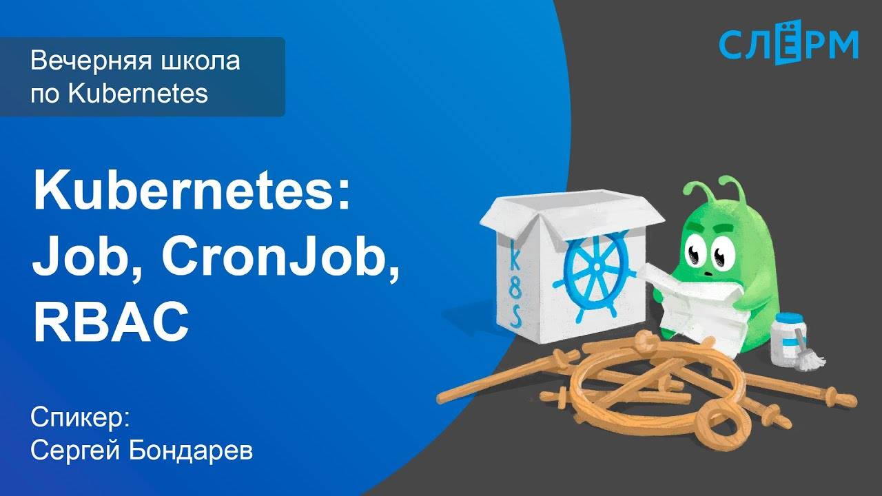11. Продвинутые абстракции Kubernetes: Job, CronJob, RBAC. Вечерняя школа Слёрма по Kubernetes. смотреть онлайн
