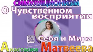 ✅  + Анастасия Матвеева + О Чувственном Восприятии Себя и Мира +