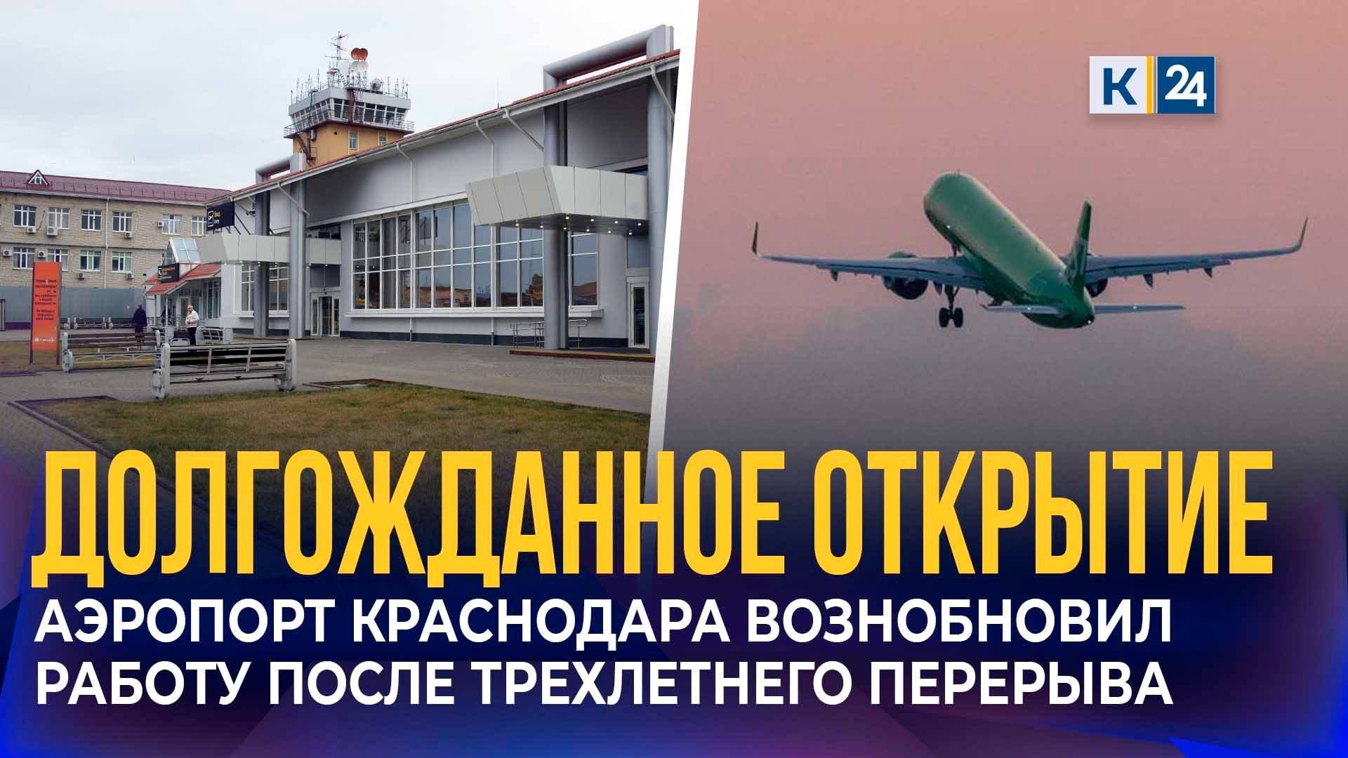Аэропорт Краснодара возобновил работу после трехлетнего перерыва смотреть онлайн