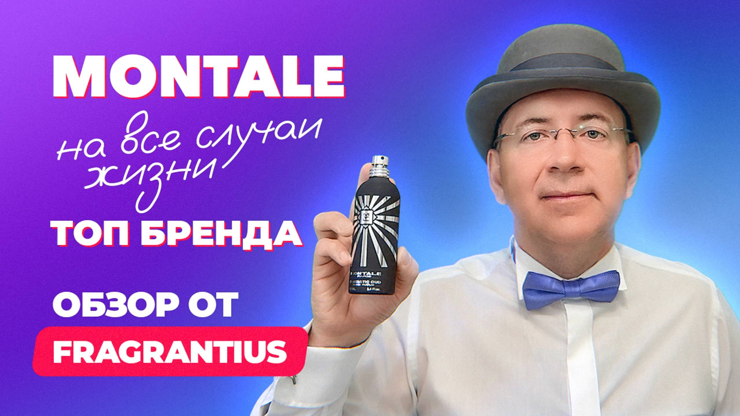 Montale на все случаи жизни |ТОП бренда  | Обзор от Fragrantius