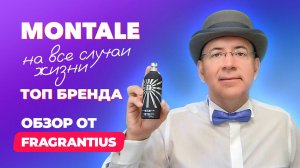 Montale на все случаи жизни |ТОП бренда  | Обзор от Fragrantius