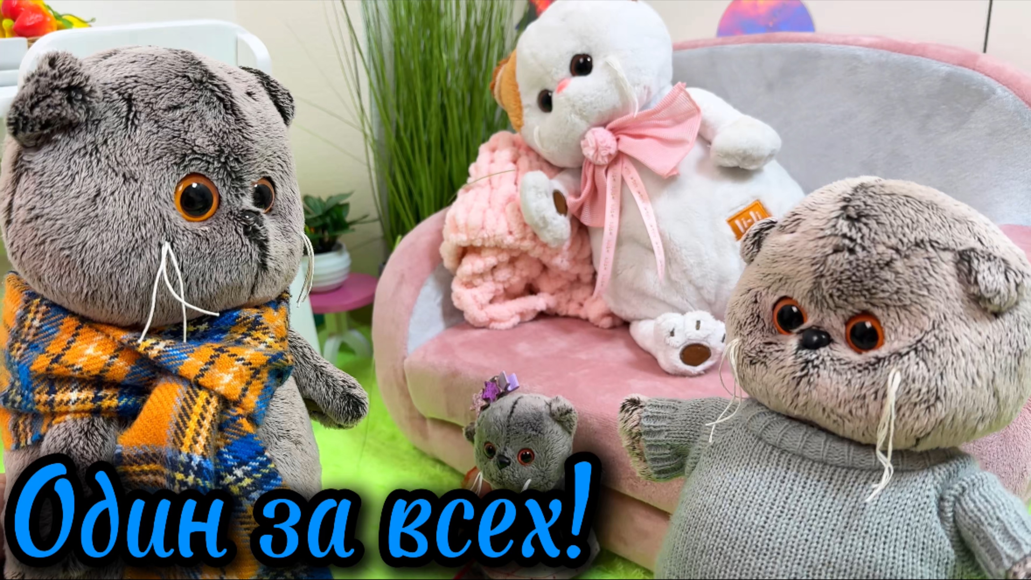Мультики с игрушками Басик. Один за всех! смотреть онлайн