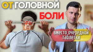 От головной боли можно избавиться за 5 минут, лечебный самомассаж и упражнения