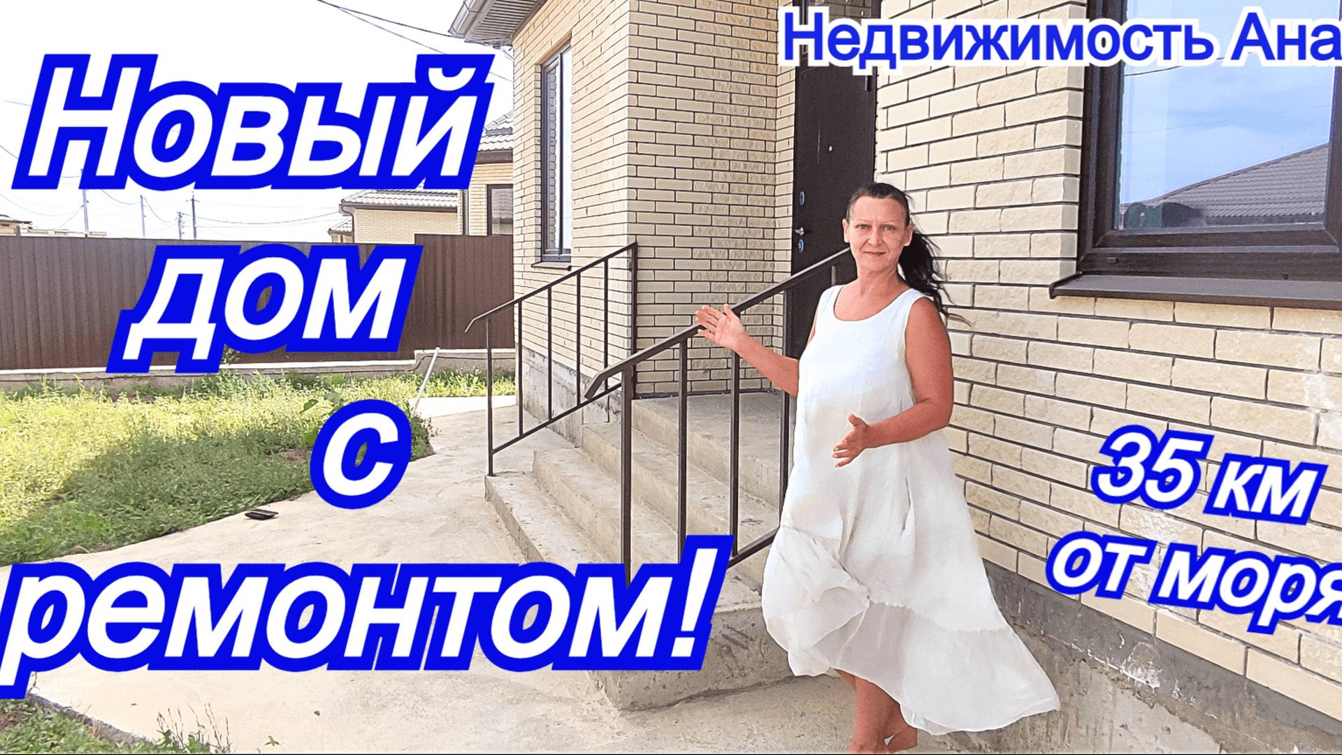 Новый дом с ремонтом/под ремонт в коттеджном поселке/Рассрочка от застройщика/Недвижимость Анапа смотреть онлайн