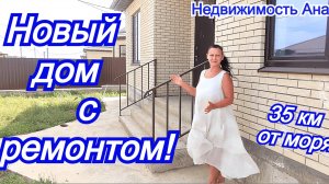 Новый дом с ремонтом/под ремонт в коттеджном поселке/Рассрочка от застройщика/Недвижимость Анапа