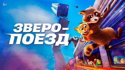 Зверопоезд (2025)