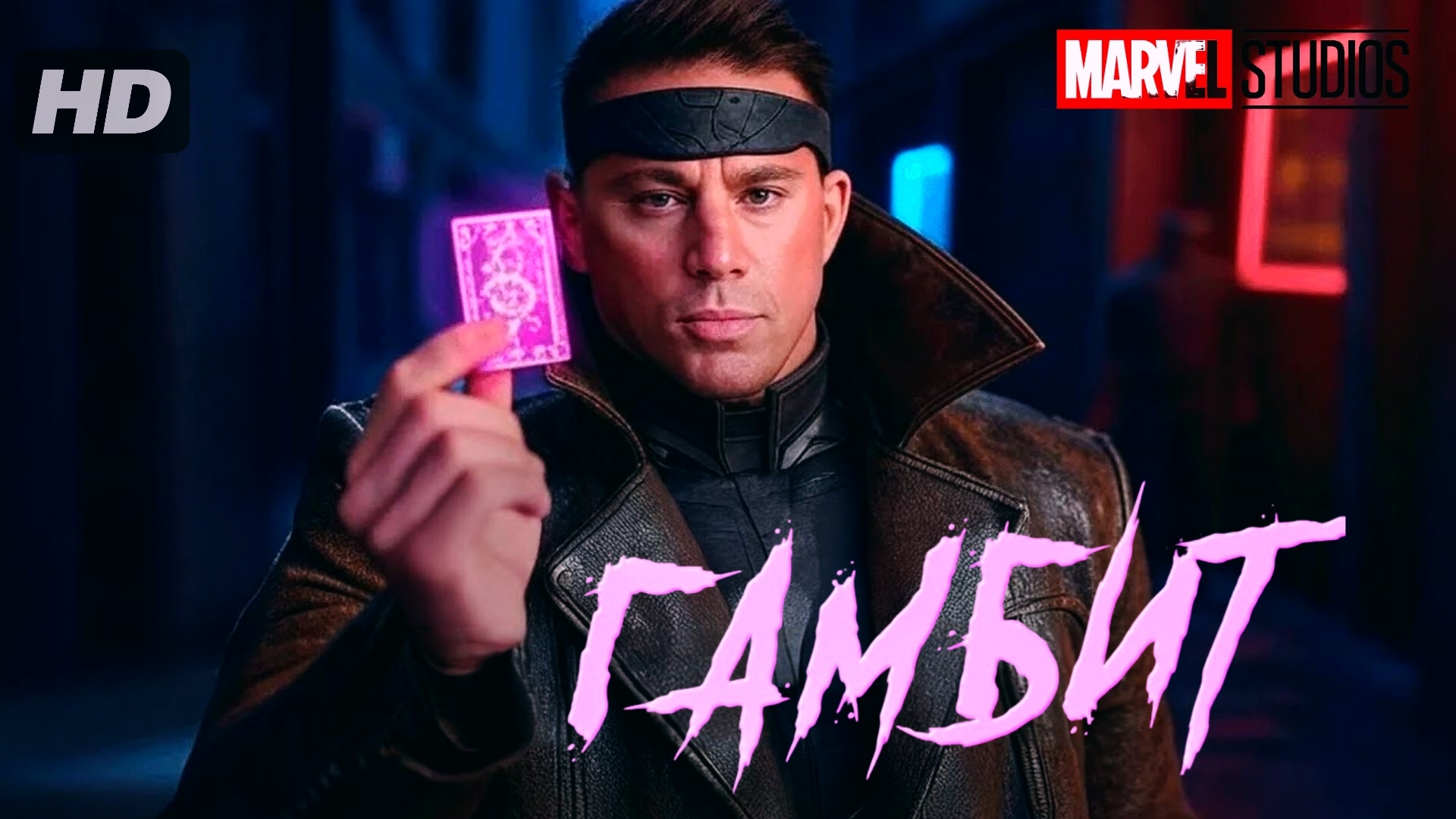 Гамбит:(2026) смотреть онлайн