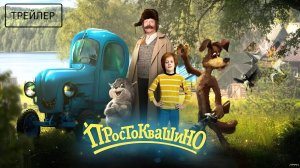 Простоквашино | Трейлер | Фильм 2026