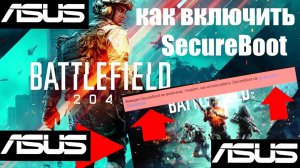 Как включить SecureBoot на материнской плате Asus (Prime X670-P)  для игры Battlefield 2042 или BF6?