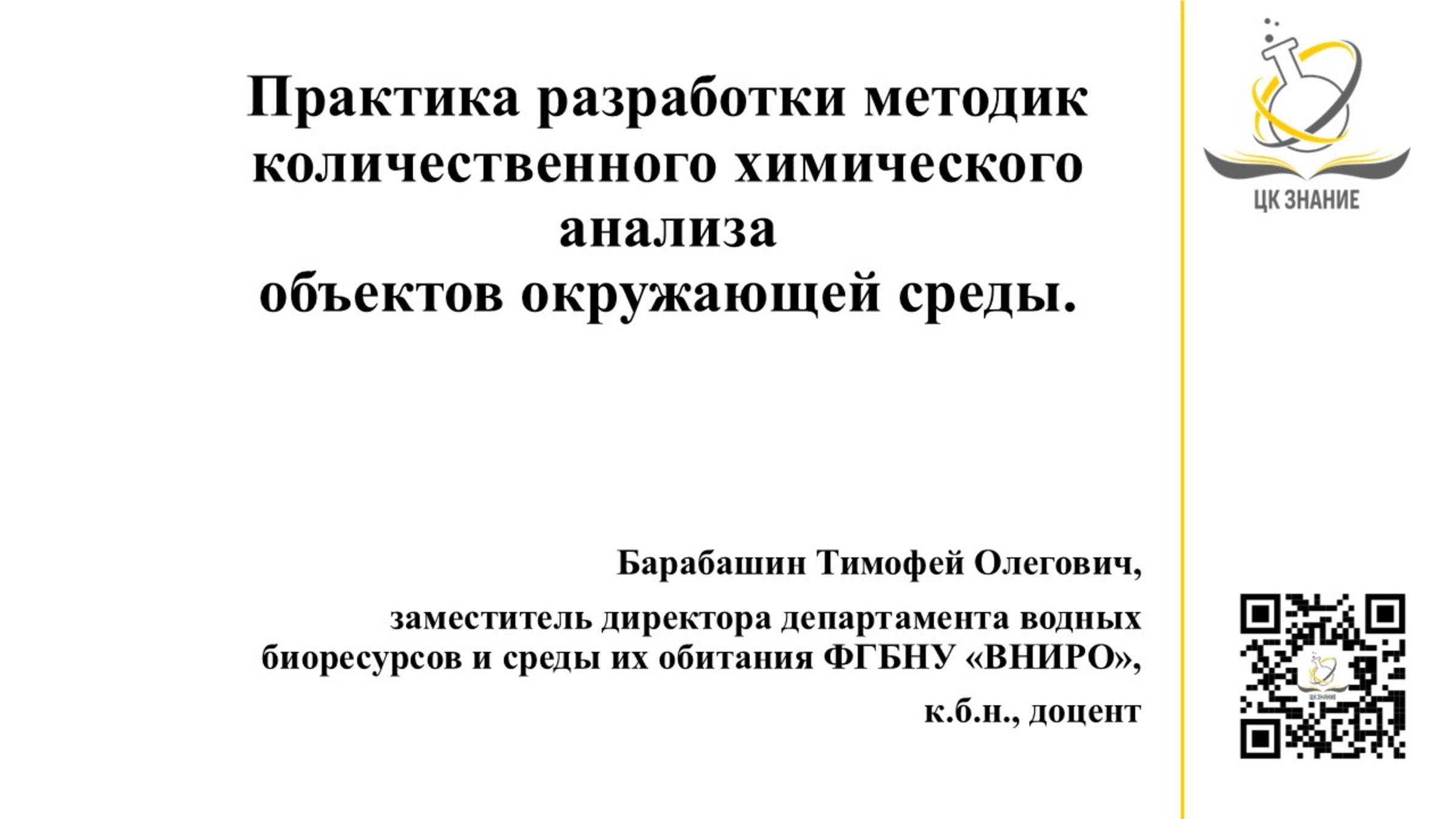 Практика разработки методик количественного химического анализа объектов окружающей среды