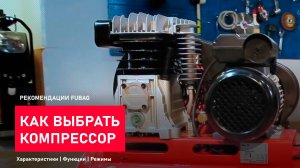 Как правильно выбрать компрессор. Виды. Характеристики. Рекомендации.