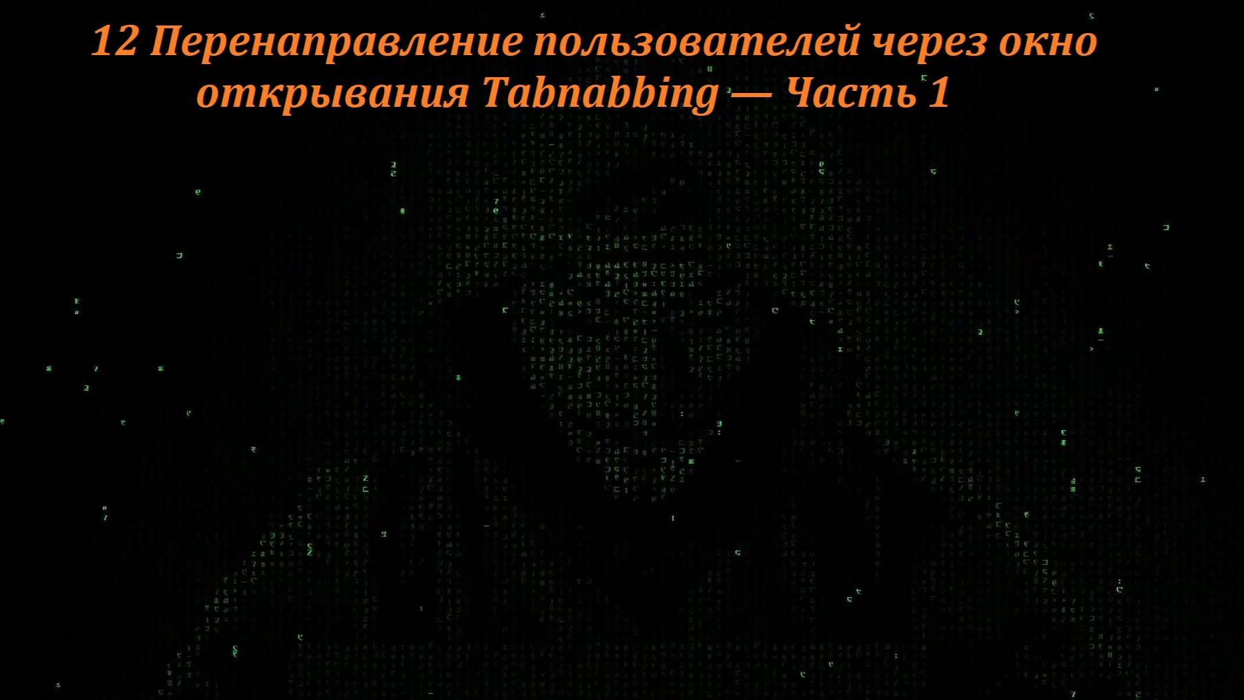 12 Перенаправление пользователей через окно открывания Tabnabbing — Часть 1 смотреть онлайн