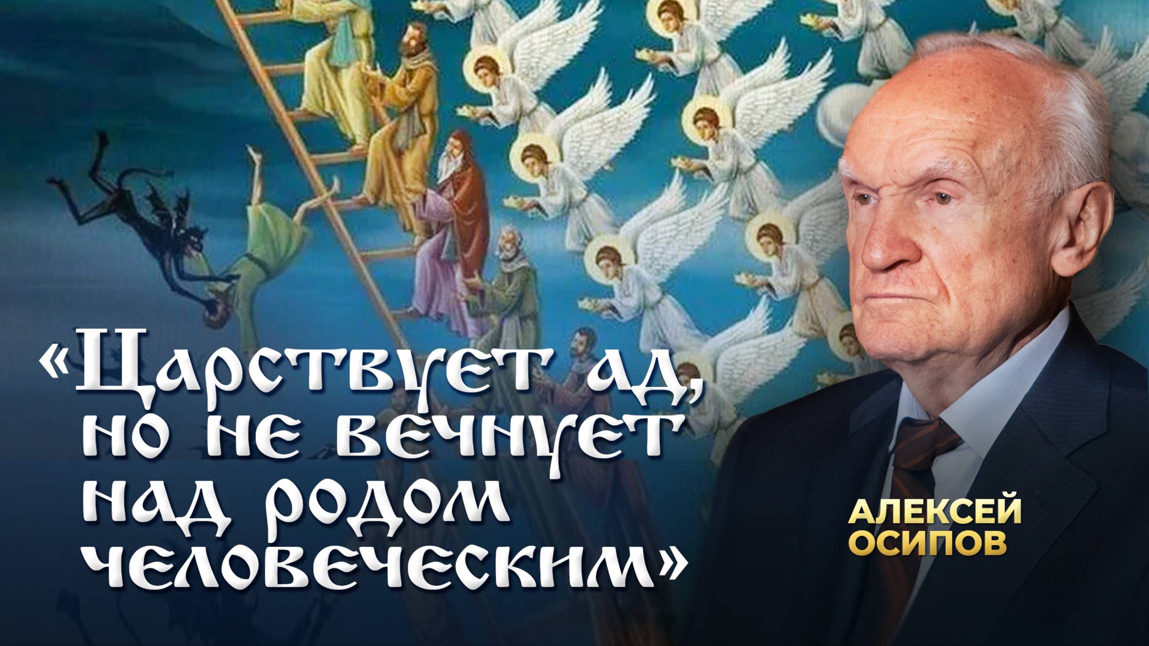 Все ли спасутся? / А.И. Осипов смотреть онлайн