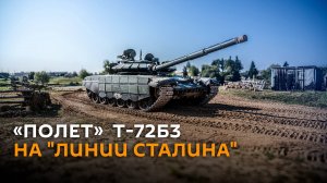 Демонстрационный «полет» танка Т-72Б3 на «Линии Сталина»