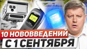 НОВЫЕ ШТРАФЫ и ПРАВИЛА с 1 СЕНТЯБРЯ: повышение пошлин водителям, алкотестер, 10 нововведений ПДД