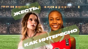 ЖЕСТЬ, КАК ИНТЕРЕСНО