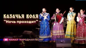 Казачья воля-Ночь проходит