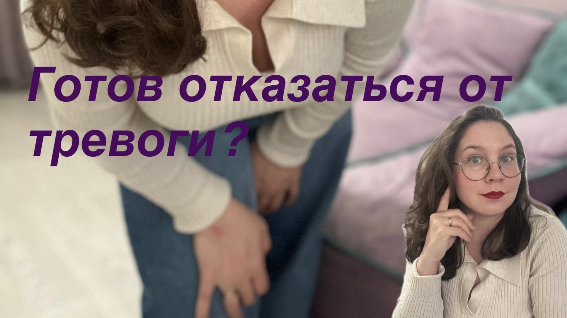 Как я помогаю людям со страхами и тревогой