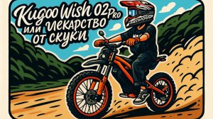 Kugoo Wish 02 Pro или лекарство от скуки