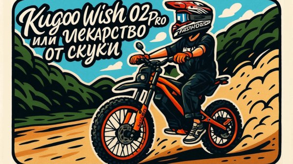 Kugoo Wish 02 Pro или лекарство от скуки