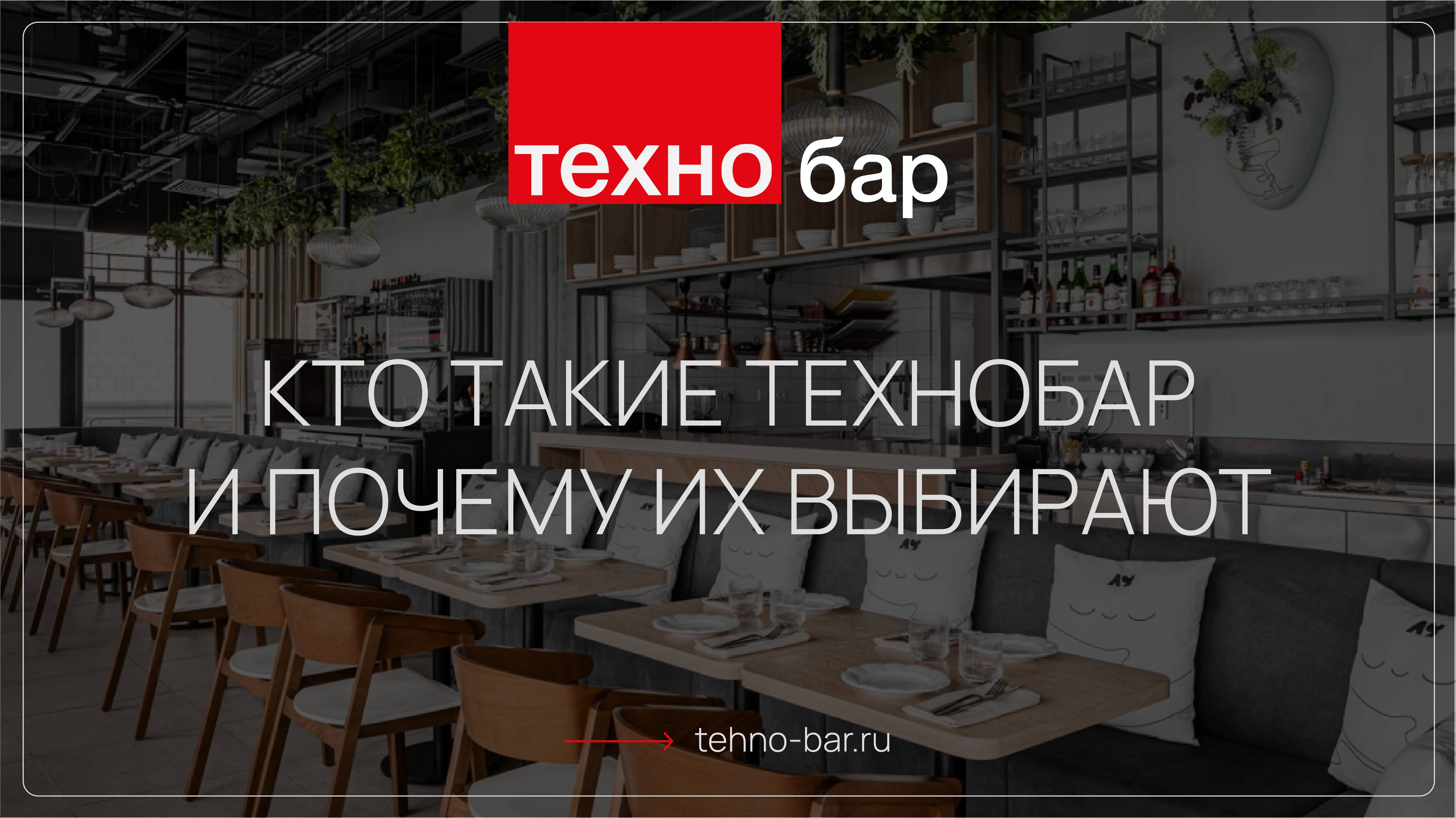 ТЕХНОбар - производство мебели сегмента HoReCa