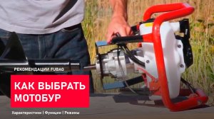 Как выбрать мотобур. Обзор моделей FUBAG.