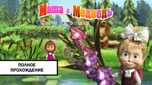 Маша и Медведь: Подготовка к Школе ➤ ПОЛНОЕ ПРОХОЖДЕНИЕ БЕЗ КОММЕНТАРИЕВ