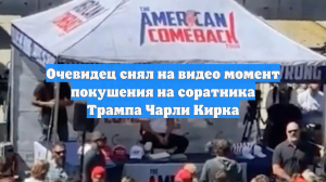 Очевидец снял на видео момент покушения на соратника Трампа Чарли Кирка