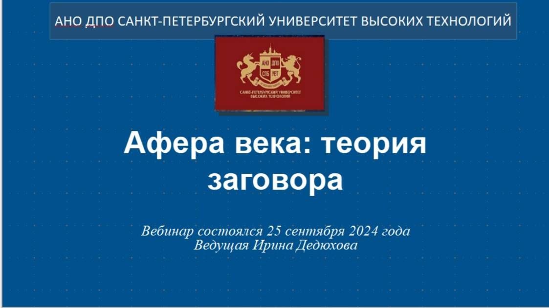 Афёра века: теория заговора (2024) смотреть онлайн