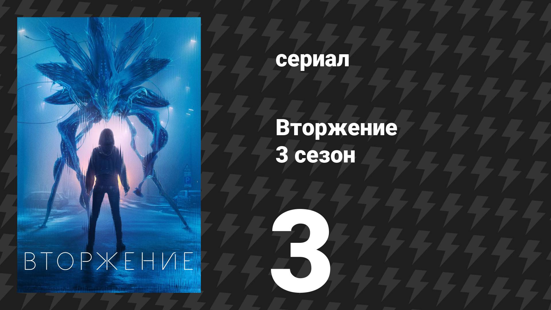 Вторжение 3 сезон 3 серия «Бесконечность» (сериал, 2023)