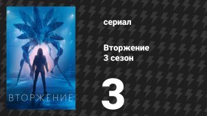 Вторжение 3 сезон 3 серия «Бесконечность» (сериал, 2023)