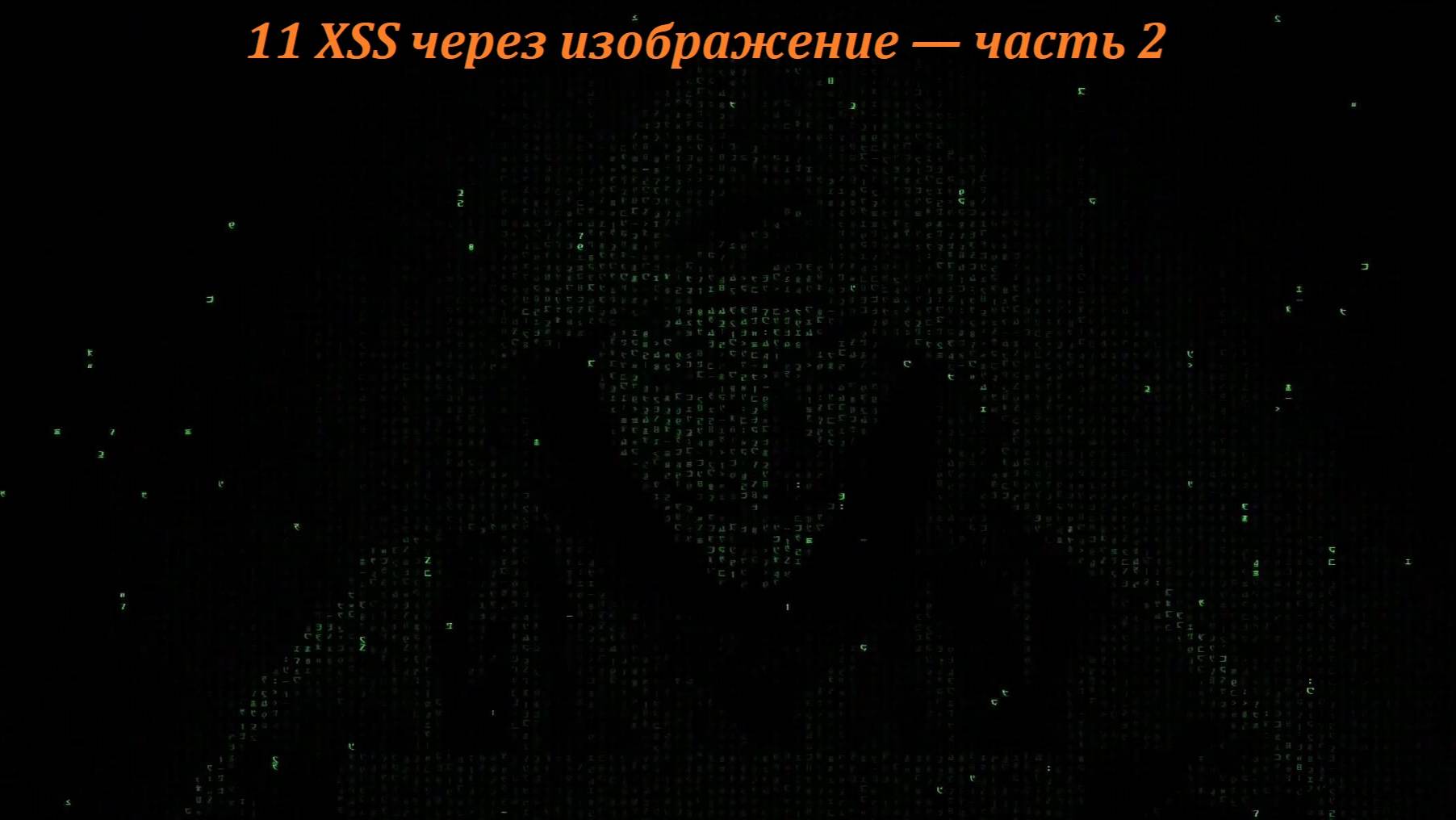 11 XSS через изображение — часть 2 смотреть онлайн