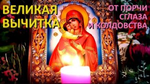 Эта великая очищающая молитва - вычитка на возврат порчи хозяину.  От порчи, болезни и колдовства.