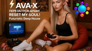 ⚡️AVA-X – ПЕРЕЗАПУСК ДУШИ! | RESET MY SOUL! | Futuristic Deep House #deephouse#edm#alternativemusic