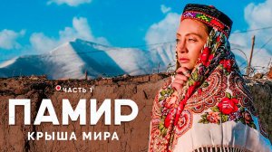 Через весь Памирский тракт // Часть 1