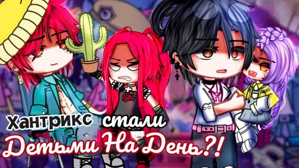 ХАНТРИКС стали ДЕТЬМИ на ДЕНЬ?! ft. Saja Boys| ОЗВУЧКА | ГАЧА ЛАЙФ | ГАЧА КЛУБ