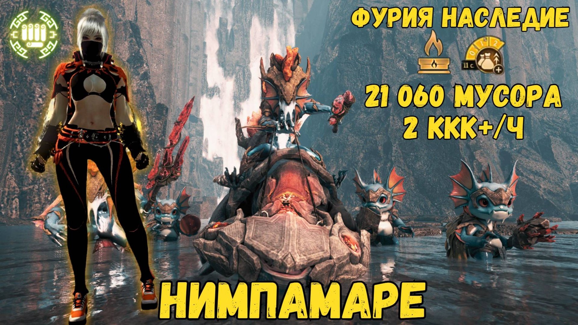 [BDO] 📝НИМПАМАРЕ - 21060 МУСОРА / ФУРИЯ НАСЛЕДИЕ / 2 СВИТОК + АГРИС #bdo #Nymphamaré #mystic смотреть онлайн
