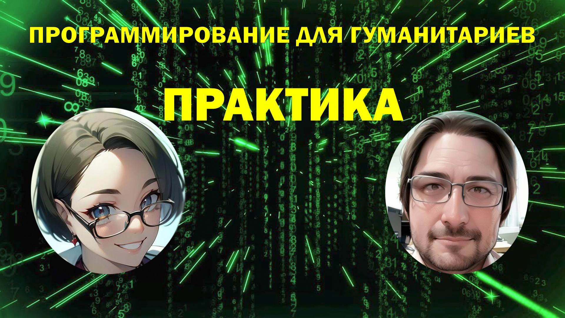 Программирование для гуманитариев