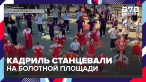 На Болотной площади 500 человек станцевали кадриль - Москва 24