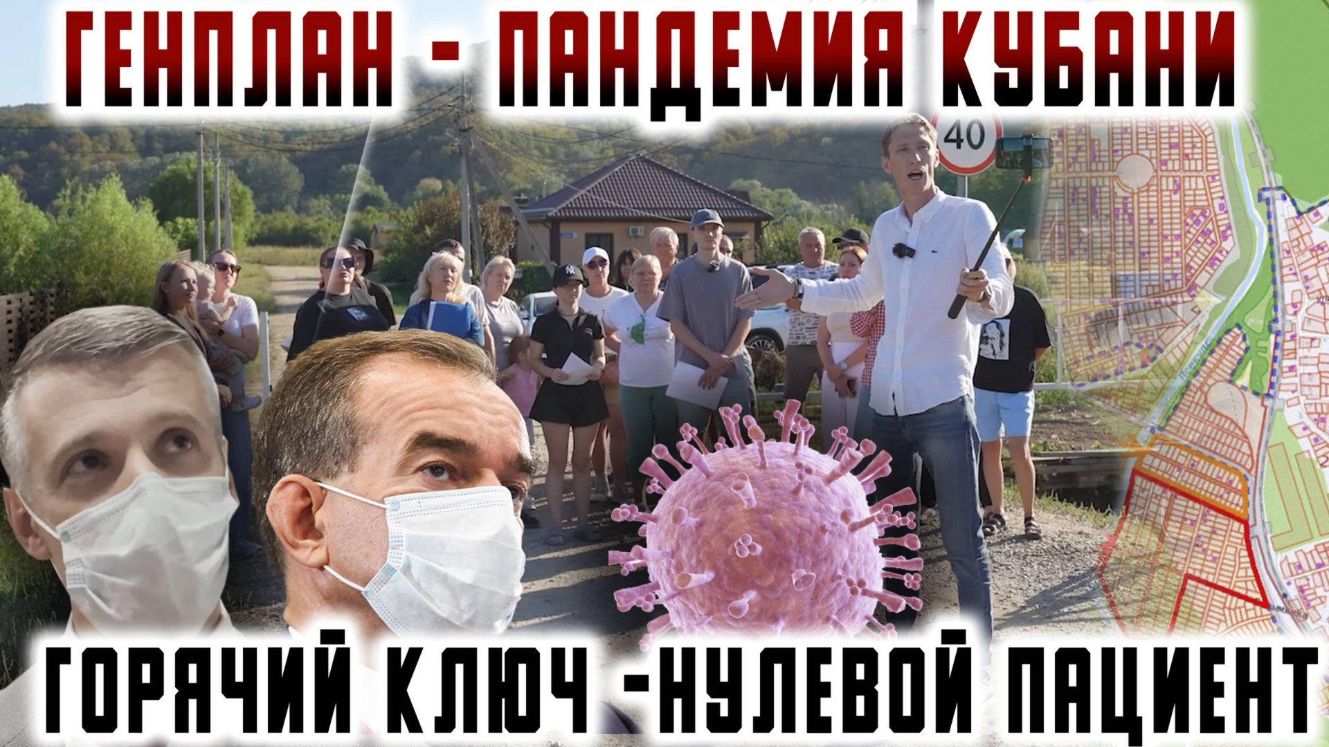 Генплан - пандемия Кубани. Горячий Ключ - нулевой пациент.