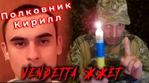 Полковник Кирилл