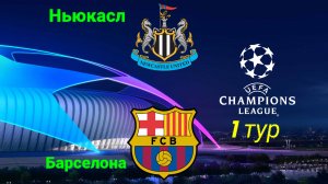 Лига Чемпионов/Ньюкасл-Барселона