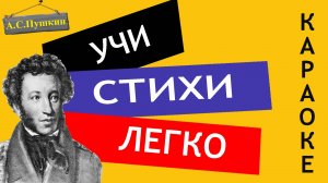 А.С. Пушкин " Туча " | Учи стихи легко | Караоке | Аудио Стихи Слушать Онлайн