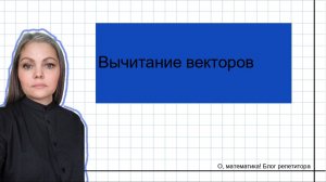 Вычитание векторов. Два способа