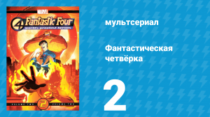 Фантастическая четвёрка 2 серия «Низвержение Крота» (мультсериал, 2006)