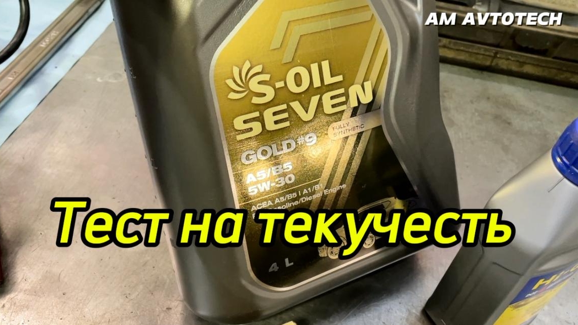 Снова залил моторное масло S-Oil Seven Gold 5W-30 A5/B5 в G4NA 2.0 MPI. Тест на текучесть. смотреть онлайн