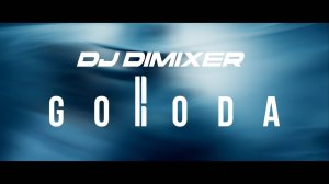 DJ DimixeR, GORODA - Сердце Холодное (Премьера клипа 2025)